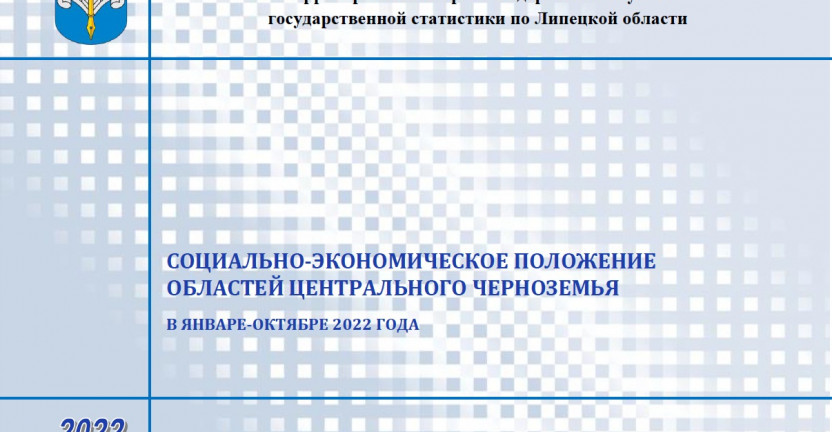 Выпущен бюллетень "Социально-экономическое положение областей Центрального Черноземья" в январе-октябре 2022 года